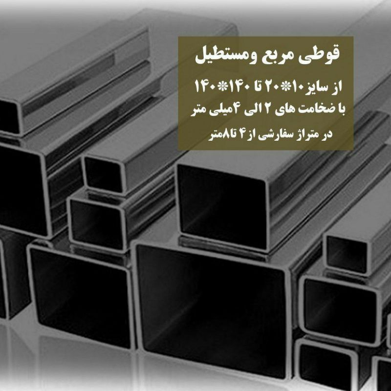 فروش آهن آلات ساختمانی قوطی وپروفیل